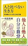 人と比べない生き方 劣等感を力に変える処方箋(和田 秀樹)